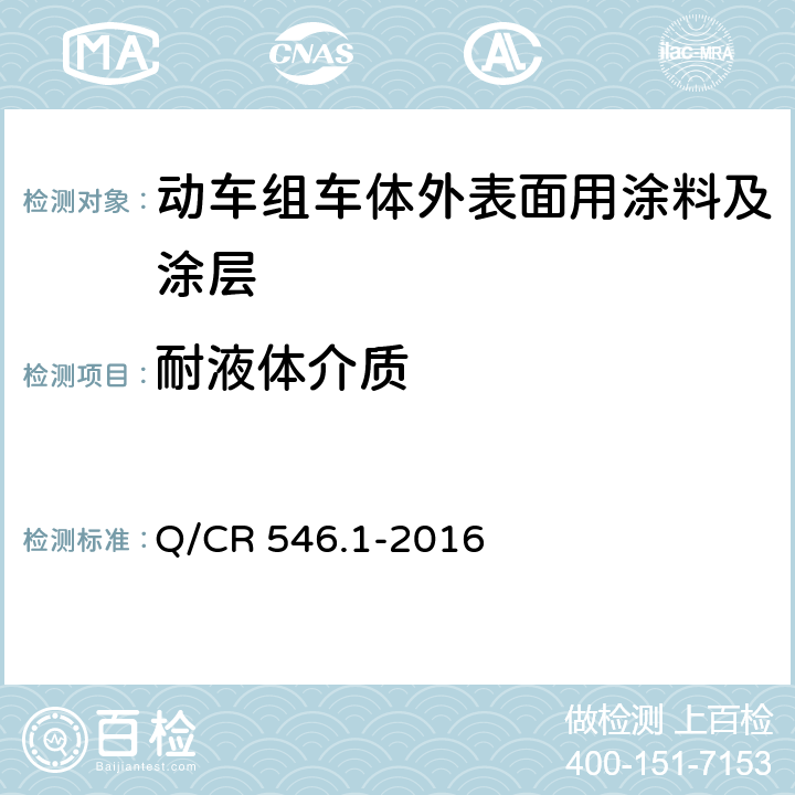 耐液体介质 动车组用涂料与涂装 第 1 部分：车体外表面用涂料及涂层 Q/CR 546.1-2016 5.4.20