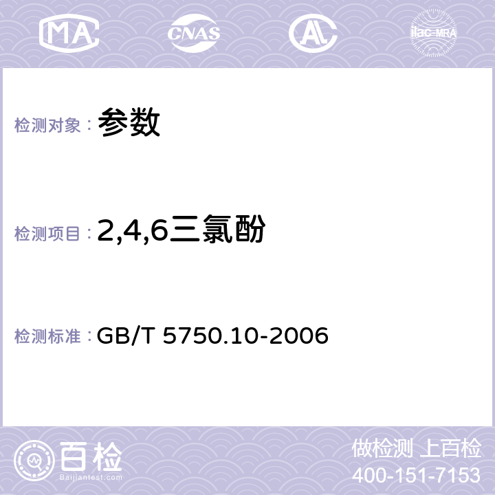 2,4,6三氯酚 《生活饮用水标准检验方法 消毒副产物指标》GB/T 5750.10-2006