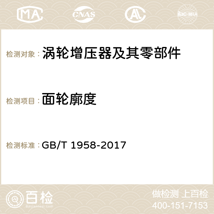 面輪廓度 產品幾何量技術規范(GPS) 幾何公差 檢驗與驗證 GB/T 1958-2017 坐標測量機法表C.7序號2
