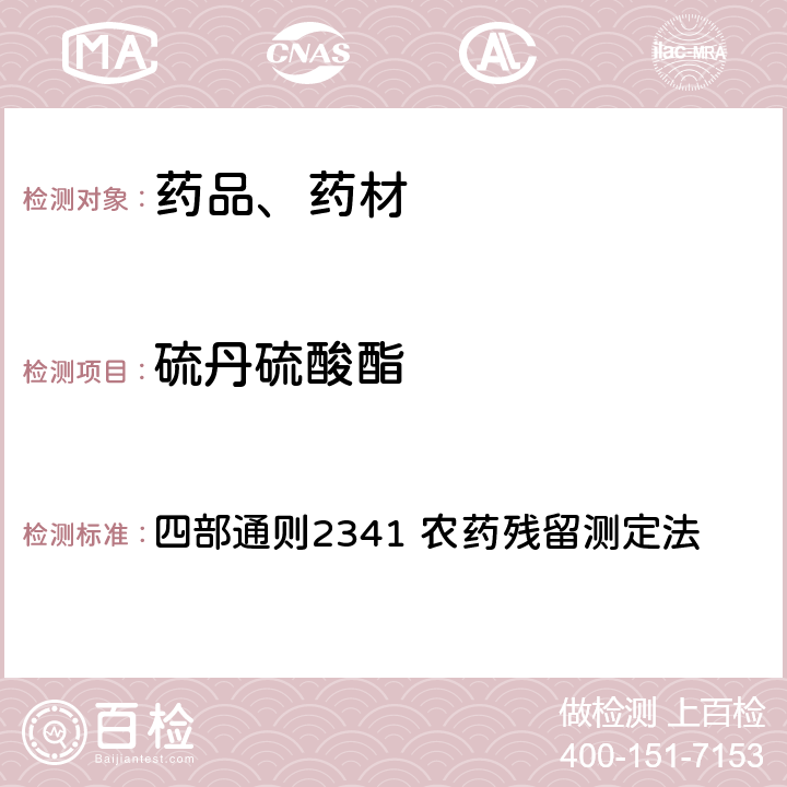 硫丹硫酸酯 中华人民共和国药典 2020年版 四部通则2341 农药残留测定法 第五法 药材及饮片（植物类）中禁用农药多残留检测法