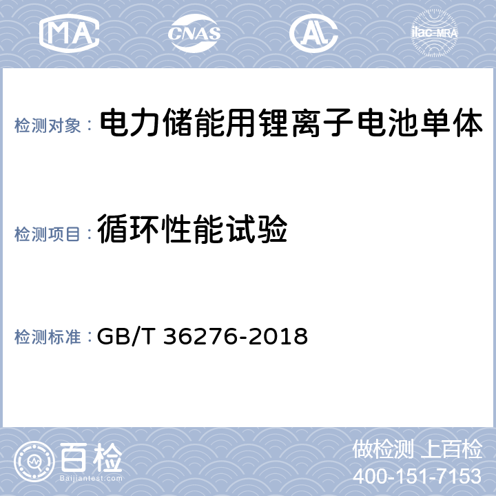 循环性能试验 电力储能用锂离子电池 GB/T 36276-2018 A 2.11