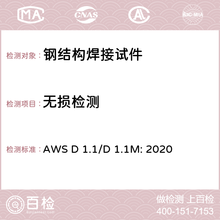 无损检测 《钢结构焊接规范》 AWS D 1.1/D 1.1M: 2020 6.10