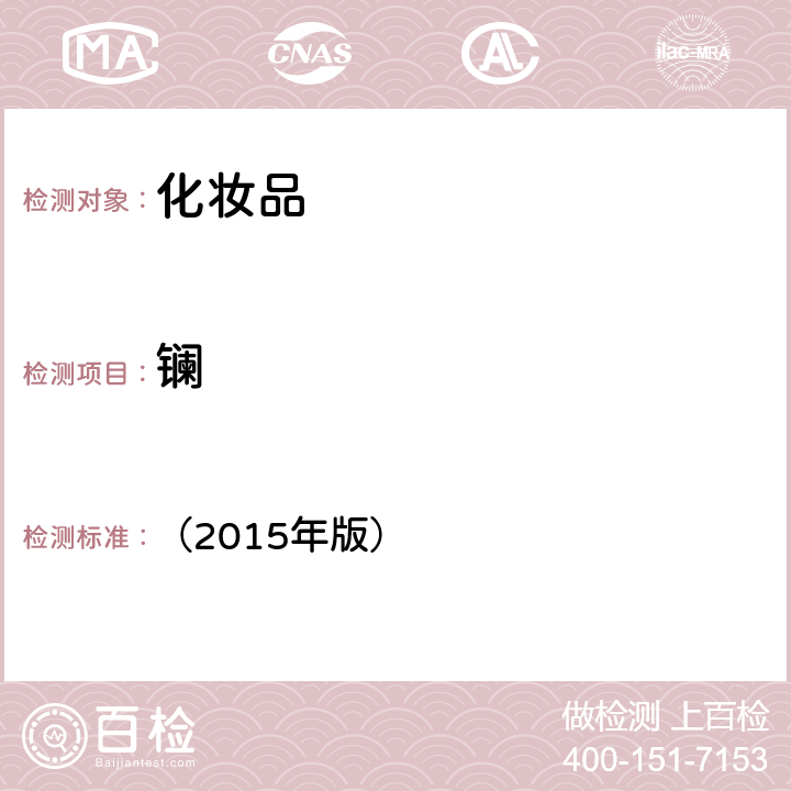 鑭 《化妝品安全技術規范》 （2015年版） 第四章 1.6鋰等37種元素