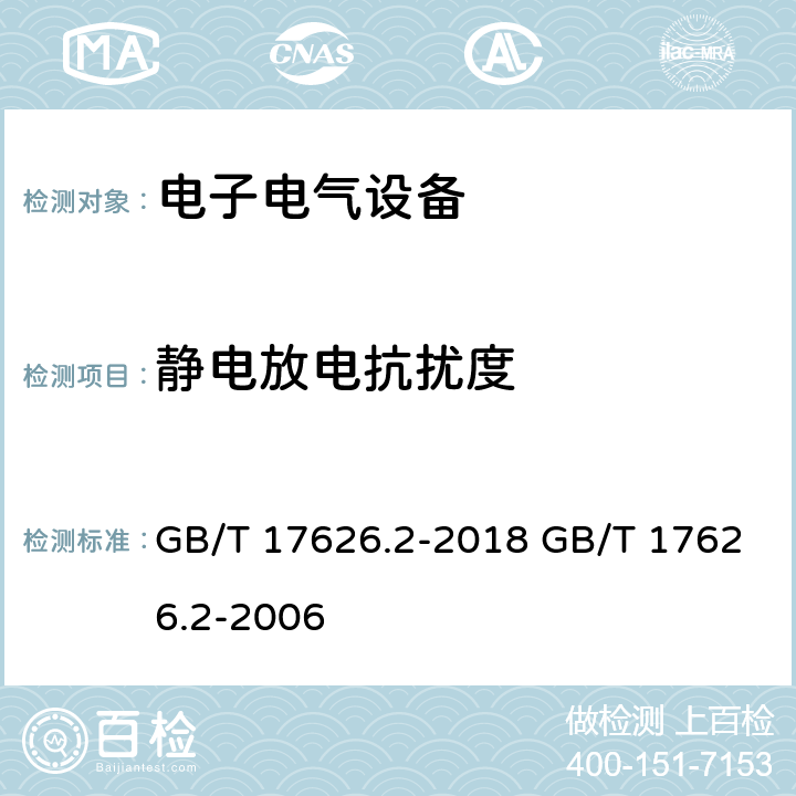 静电放电抗扰度 电磁兼容 试验和测量技术 静电放电抗扰度试验 GB/T 17626.2-2018 GB/T 17626.2-2006