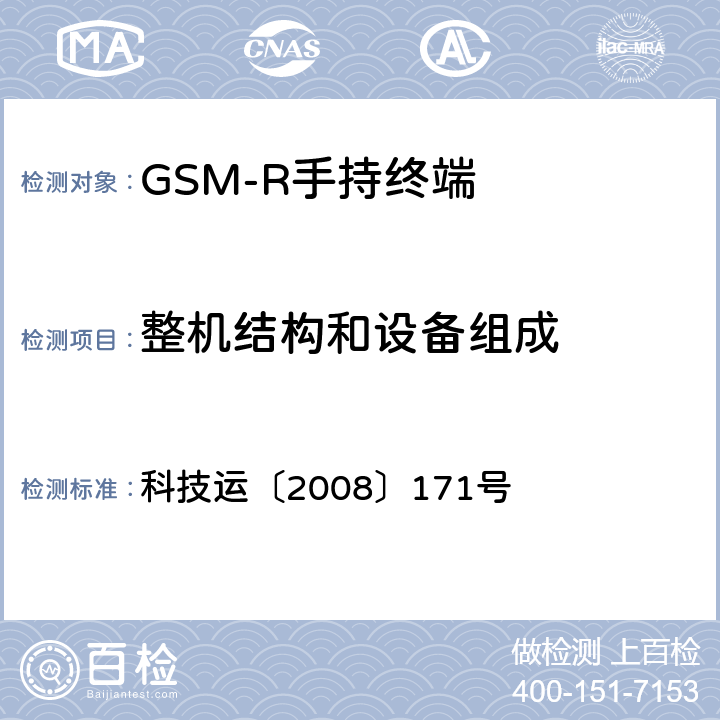 整机结构和设备组成 《GSM-R数字移动通信网设备测试规范第四部分：手持终端》 科技运〔2008〕171号 4.1