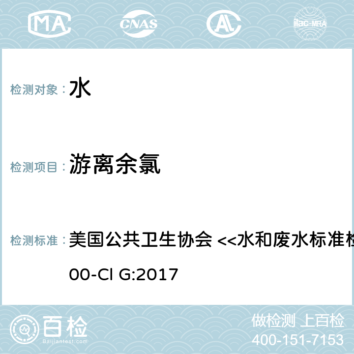 游离余氯 美国公共卫生协会 <<水和废水标准检验方法>>  4500-Cl G:2017 DPD比色法 美国公共卫生协会 <<水和废水标准检验方法>> 4500-Cl G:2017