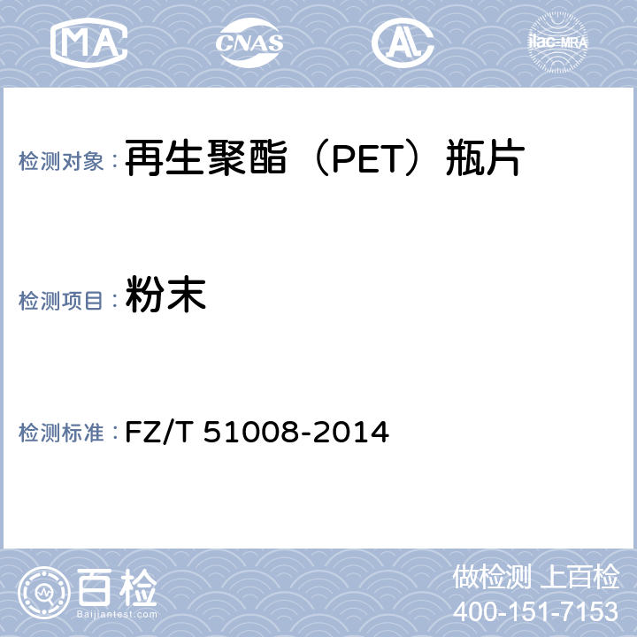 粉末 再生聚酯（PET)瓶片 FZ/T 51008-2014 附录E