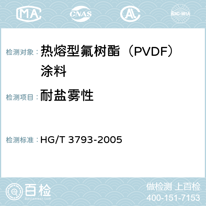 耐盐雾性 热熔型氟树脂（PVDF）涂料 HG/T 3793-2005 4.16