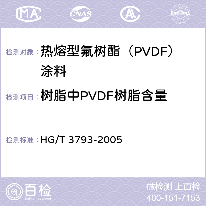 树脂中PVDF树脂含量 热熔型氟树脂（PVDF）涂料 HG/T 3793-2005 4.5