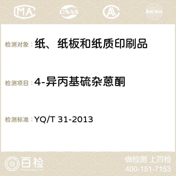 4-异丙基硫杂蒽酮 卷烟条与盒包装纸中光引发剂的测定 气相色谱-质谱联用法 YQ/T 31-2013