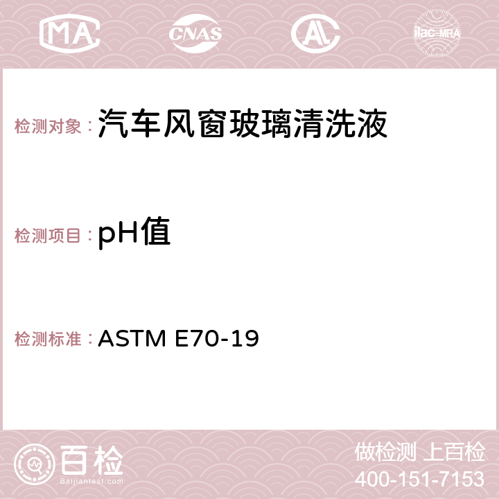 pH值 用玻璃电极测定水溶液的pH值标准测试方法 ASTM E70-19