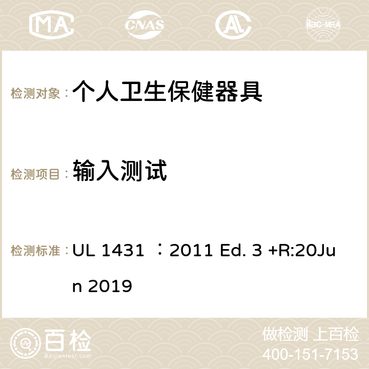 输入测试 UL 1431 个人卫生保健器具  ：2011 Ed. 3 +R:20Jun 2019 49