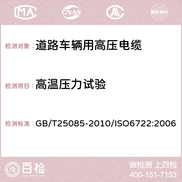 高温压力试验 道路车辆 60V和600V单芯电缆 GB/T25085-2010/ISO6722:2006 7.1