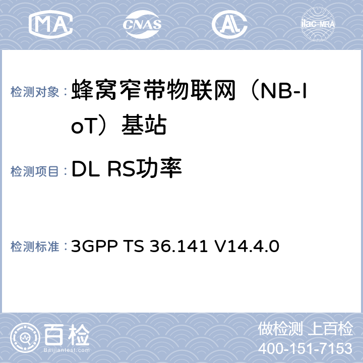 DL RS功率 演进通用陆地无线接入(E-UTRA)；基站(BS)一致性测试 3GPP TS 36.141 V14.4.0 6.5.4