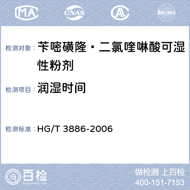 润湿时间 《苄嘧磺隆·二氯喹啉酸可湿性粉剂》 HG/T 3886-2006 4.7