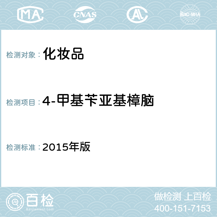 4-甲基苄亚基樟脑 《化妆品安全技术规范》 2015年版 第四章5.8