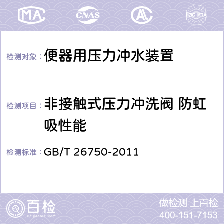 非接触式压力冲洗阀 防虹吸性能 卫生洁具 便器用压力冲水装置 GB/T 26750-2011 7.2.4.5