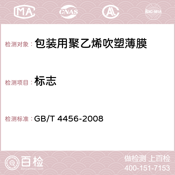 标志 GB/T 4456-2008 包装用聚乙烯吹塑薄膜