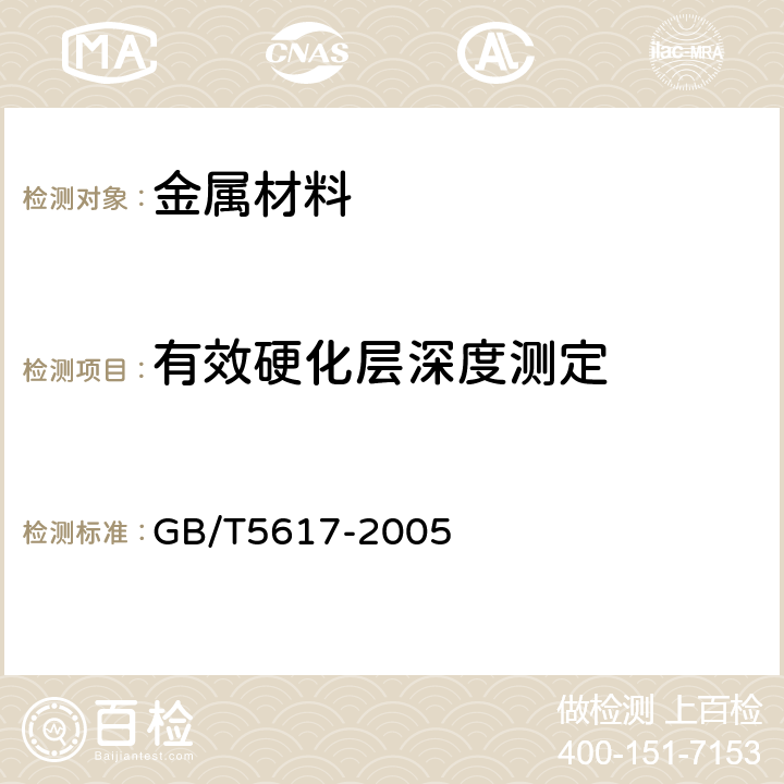 有效硬化层深度测定 钢的感应淬火或火焰淬火后有效硬化层深度的测定 GB/T5617-2005