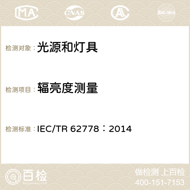 辐亮度测量 应用IEC 62471评估光源和灯具的蓝光危害 IEC/TR 62778：2014 7