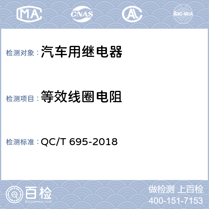 等效线圈电阻 汽车用继电器 QC/T 695-2018 5.2.1.2