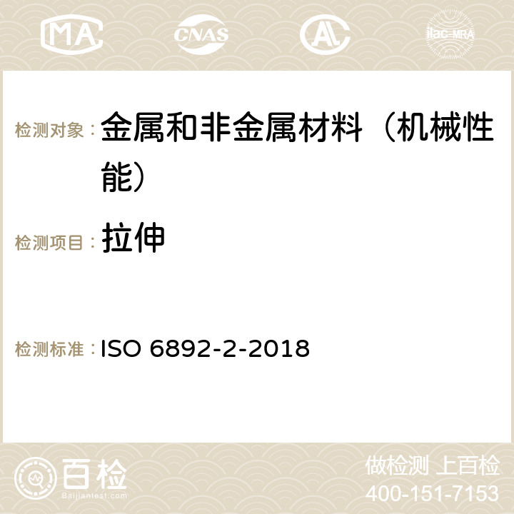 拉伸 ISO 6892-2-2018 金属材料 拉伸试验 第2部分升温条件下的试验方法