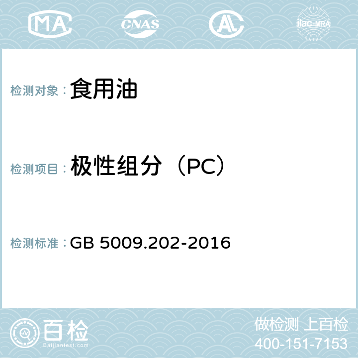 极性组分（PC） 食品安全国家标准 食用油中极性组分（PC）的测定 GB 5009.202-2016