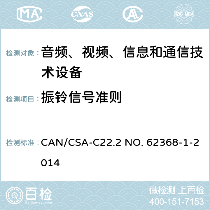 振铃信号准则 音频、视频、信息和通信技术设备 第1 部分：安全要求 CAN/CSA-C22.2 NO. 62368-1-2014 附录 H