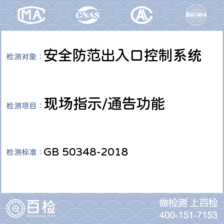 現場指示/通告功能 安全防范工程技術標準 GB 50348-2018 9.4.4 表內序號9