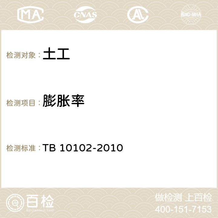 膨脹率 《鐵路工程土工試驗規程》 TB 10102-2010 37