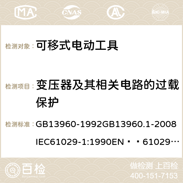 变压器及其相关电路的过载保护 可移式电动工具的安全 第一部分:一般要求 GB13960-1992
GB13960.1-2008
IEC61029-1:1990
EN  61029-1:2000+A11:2003+A12:2003
JIS C 9029-1:2006 16