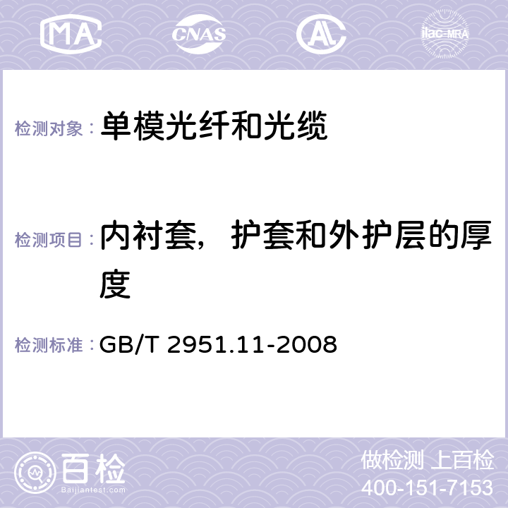 内衬套，护套和外护层的厚度 电缆和光缆绝缘和护套材料通用试验方法 第11部分:通用试验方法 厚度和外形尺寸测量 机械性能试验 GB/T 2951.11-2008
 8.2