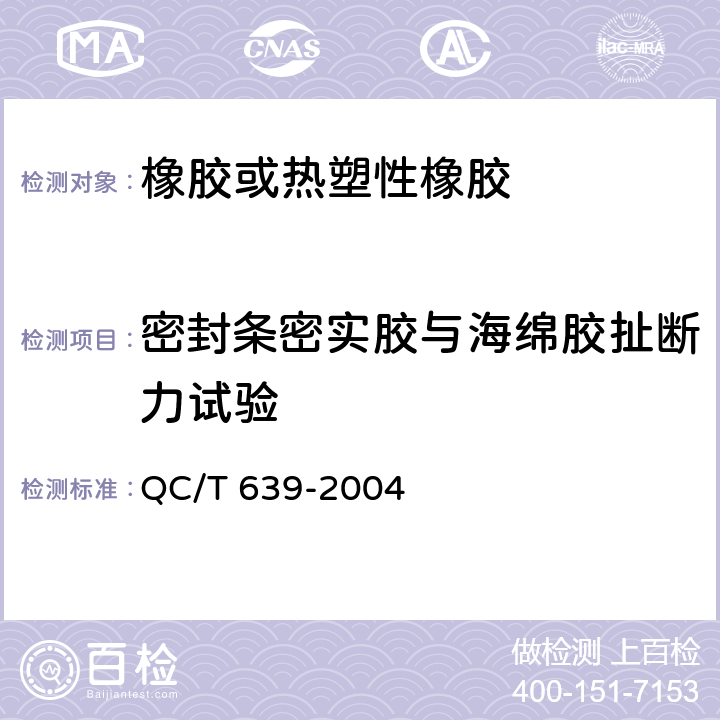 密封条密实胶与海绵胶扯断力试验 汽车用橡胶密封条 QC/T 639-2004 附录C