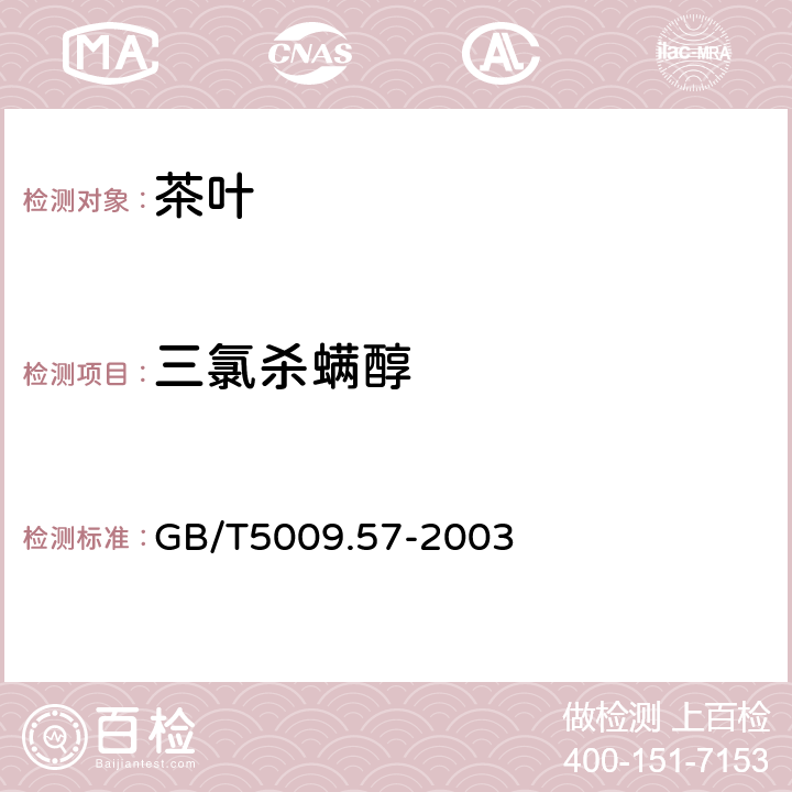三氯杀螨醇 茶叶卫生标准的分析方法 GB/T5009.57-2003 4.4