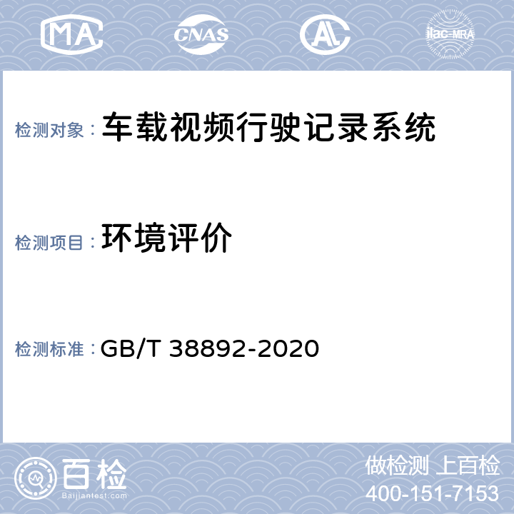 环境评价 车载视频行驶记录系统 GB/T 38892-2020 6.7