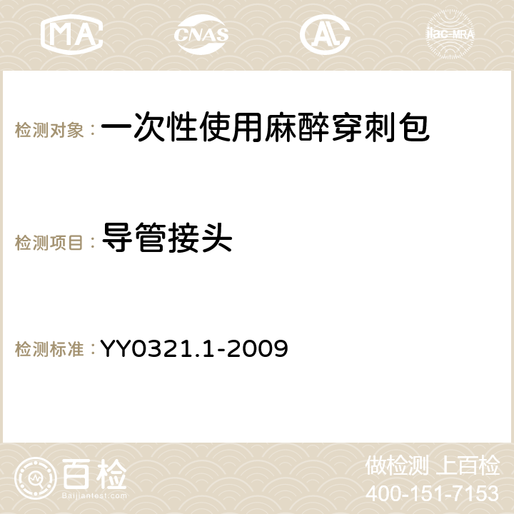导管接头 一次性使用麻醉穿刺包 YY0321.1-2009 5.3.8