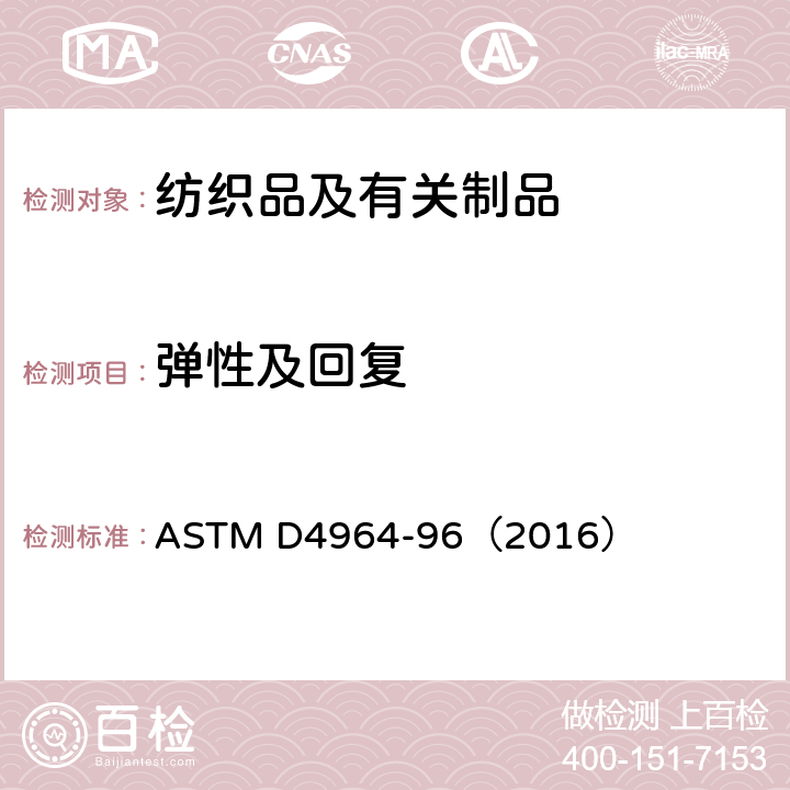 弹性及回复 弹性织物拉伸性能试验方法（恒速拉伸仪） ASTM D4964-96（2016）