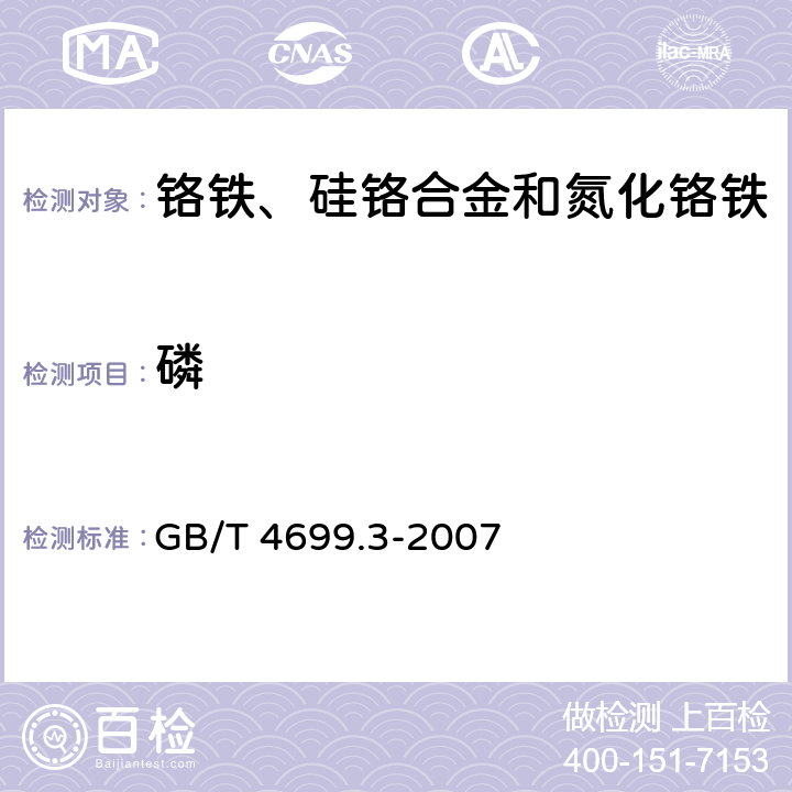 磷 《铬铁，硅铬合金和氮化铬铁 磷的测定 铋磷钼蓝分光光度法和钼蓝分光光度法》 GB/T 4699.3-2007