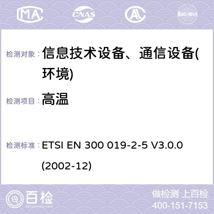 高温 电信设备环境条件和环境试验方法；第2-5部分：环境试验规程：地面车载使用 ETSI EN 300 019-2-5 V3.0.0 (2002-12)