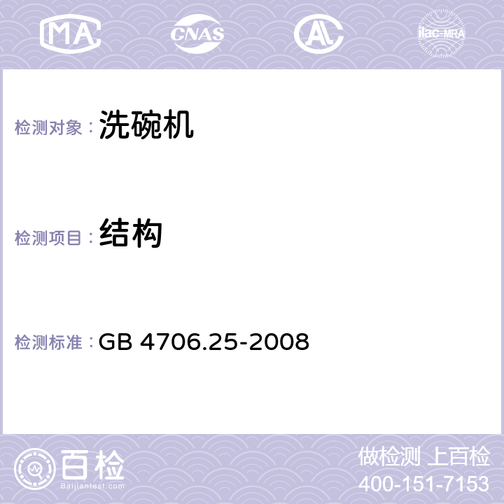 结构 家用和类似用途电器的安全 洗碗机的特殊要求 GB 4706.25-2008 22