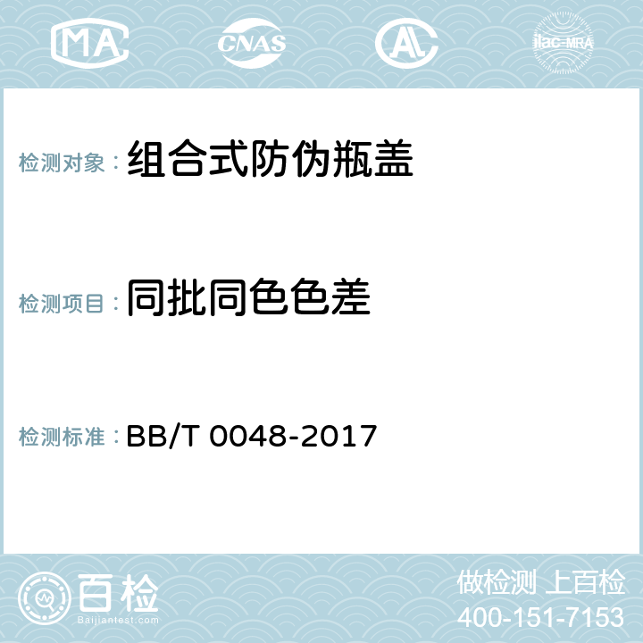 同批同色色差 組合式防偽瓶蓋 BB/T 0048-2017 5.3.1