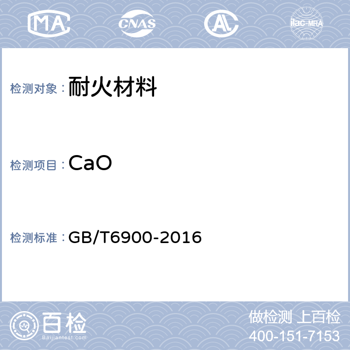 CaO 铝硅系耐火材料化学分析方法 GB/T6900-2016