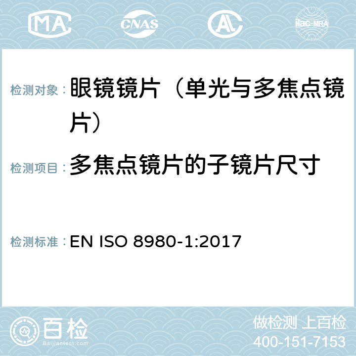 多焦点镜片的子镜片尺寸 眼科光学-毛边镜片-第1部分： 单光与多焦点镜片规范 EN ISO 8980-1:2017 6.6