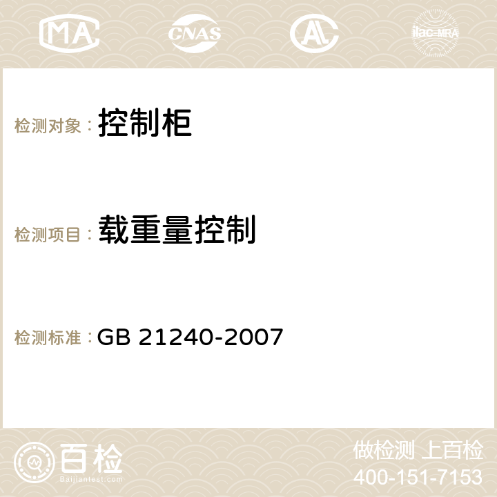 载重量控制 液压电梯制造与安装安全规范 GB 21240-2007