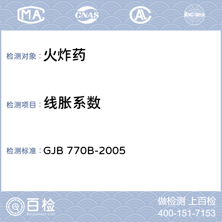 线胀系数 GJB 770B-2005 火药试验方法  408.1