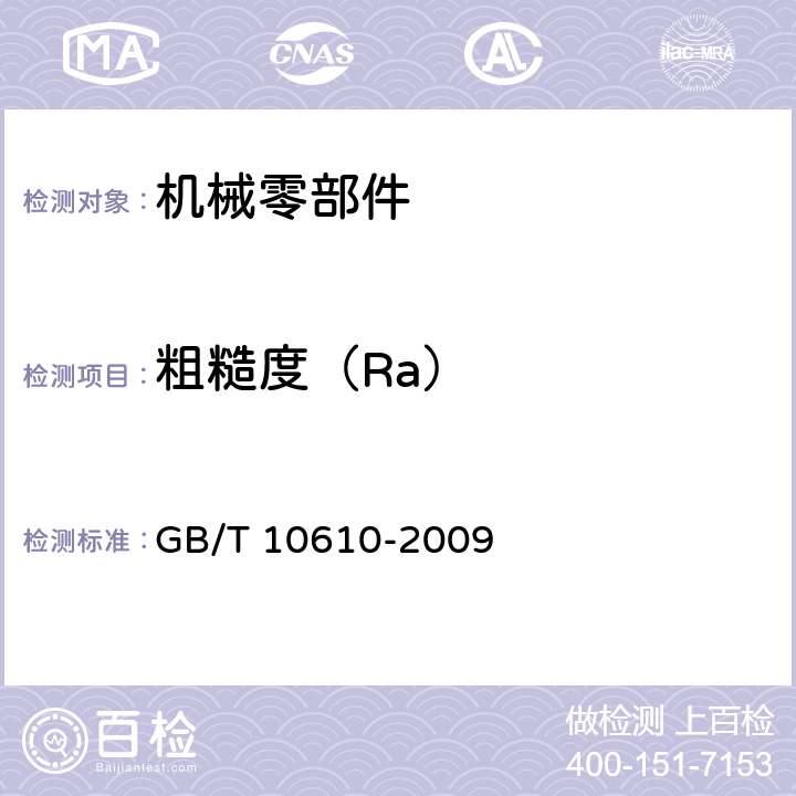 粗糙度（Ra） 产品几何技术规范（GPS)表面结构 轮廓法评定表面结构的规则和方法 GB/T 10610-2009