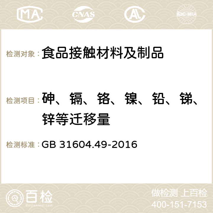 砷、镉、铬、镍、铅、锑、锌等迁移量 食品安全国家标准 食品接触材料及制品 砷、镉、铬、铅的测定和砷、镉、铬、镍、铅、锑、锌迁移量的测定 GB 31604.49-2016