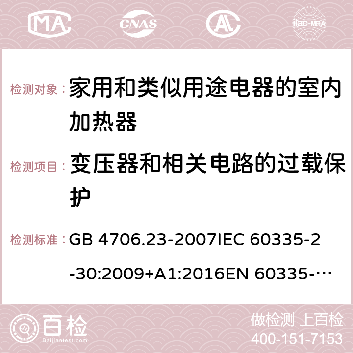 变压器和相关电路的过载保护 家用和类似用途电器的安全 第2部分：室内加热器的特殊要求 GB 4706.23-2007
IEC 60335-2-30:2009+A1:2016
EN 60335-2-30:2009/AC:2014
AS/NZS 60335.2.30:2015+A1:2015+A2:2017 17