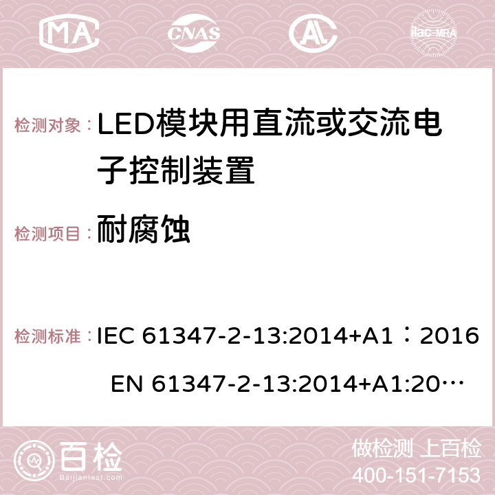 耐腐蚀 灯的控制装置 第14部分：LED模块用直流或交流电子控制装置的特殊要求 IEC 61347-2-13:2014+A1：2016 EN 61347-2-13:2014+A1:2017 20