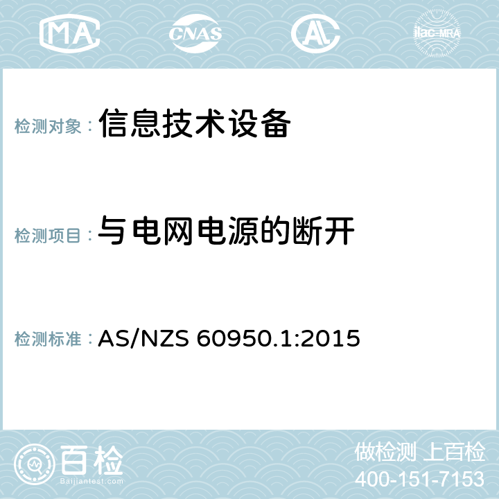 与电网电源的断开 信息技术设备.安全.第1部分:通用要求 AS/NZS 60950.1:2015 3.4